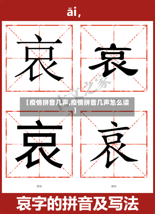 【疫情拼音几声,疫情拼音几声怎么读】