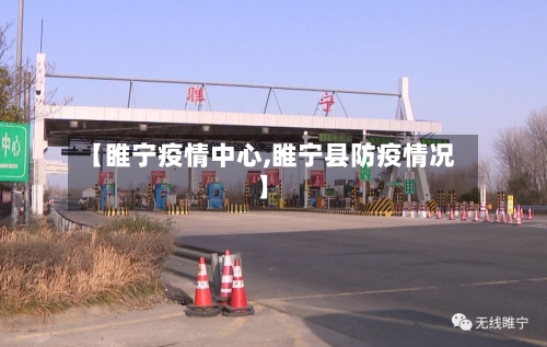 【睢宁疫情中心,睢宁县防疫情况】