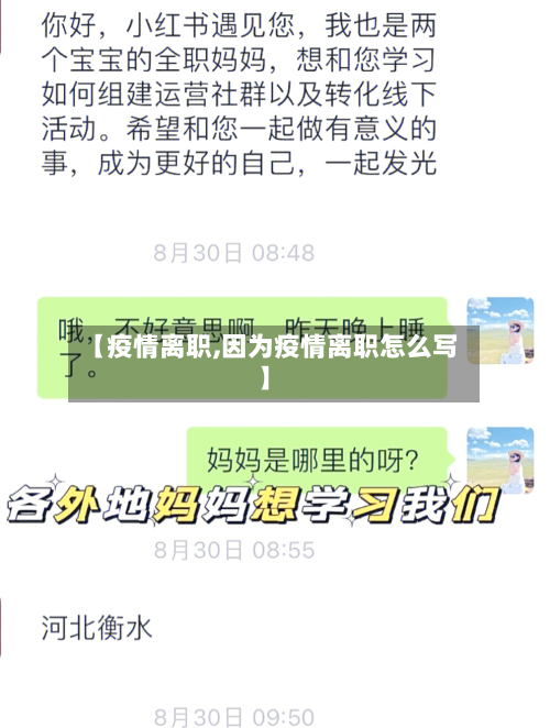 【疫情离职,因为疫情离职怎么写】