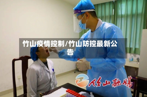 竹山疫情控制/竹山防控最新公告