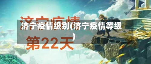 济宁疫情级别(济宁疫情等级)