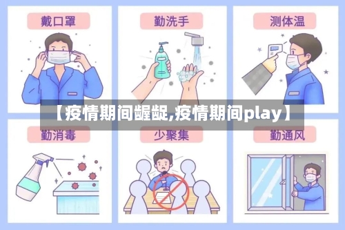 【疫情期间龌龊,疫情期间play】