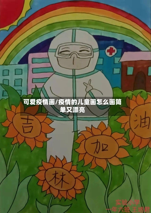 可爱疫情画/疫情的儿童画怎么画简单又漂亮