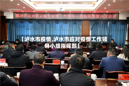 【泸水市疫情,泸水市应对疫情工作领导小组指挥部】