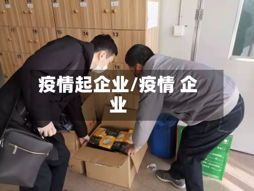 疫情起企业/疫情 企业