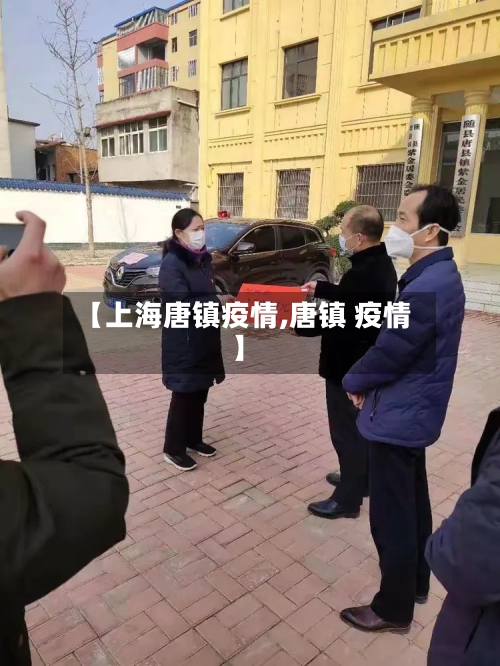 【上海唐镇疫情,唐镇 疫情】