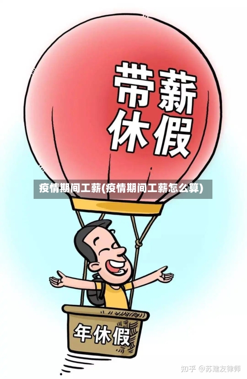 疫情期间工薪(疫情期间工薪怎么算)