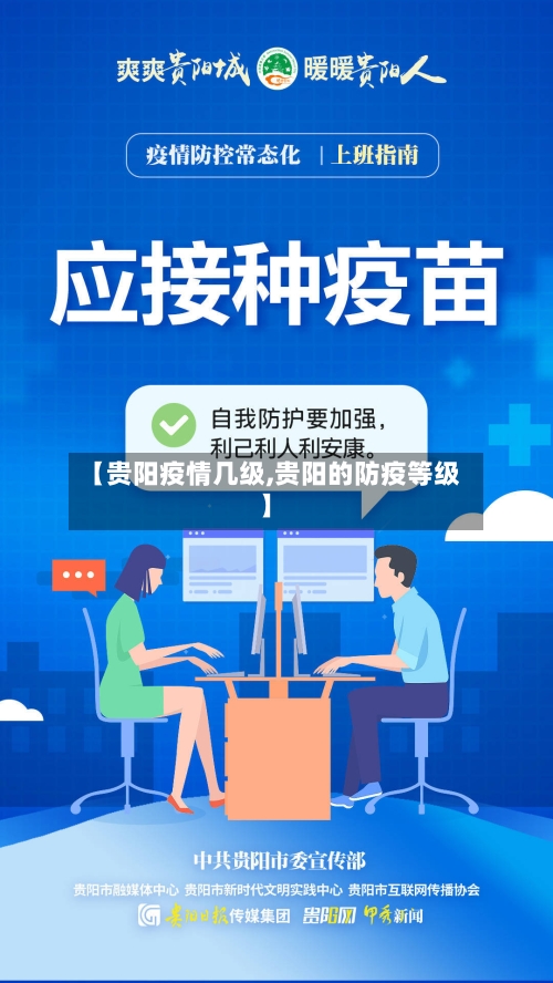 【贵阳疫情几级,贵阳的防疫等级】