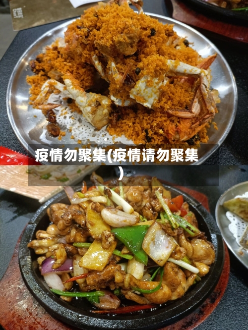 疫情勿聚集(疫情请勿聚集)