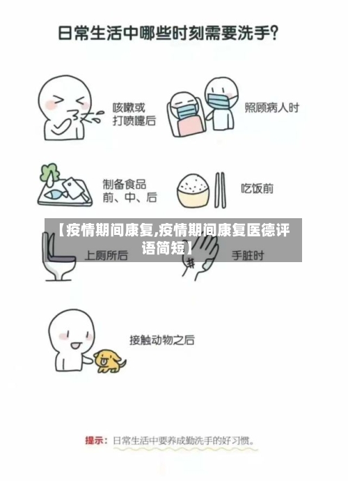 【疫情期间康复,疫情期间康复医德评语简短】