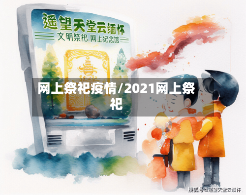 网上祭祀疫情/2021网上祭祀