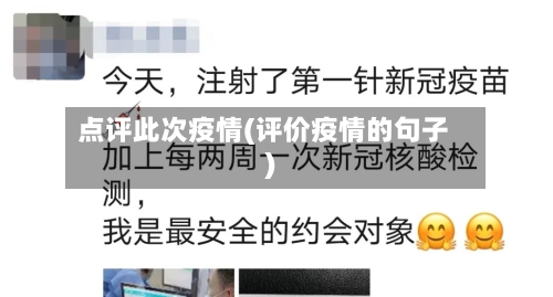 点评此次疫情(评价疫情的句子)