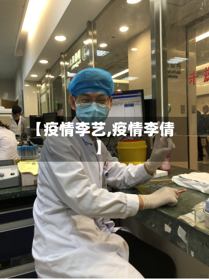 【疫情李艺,疫情李倩】