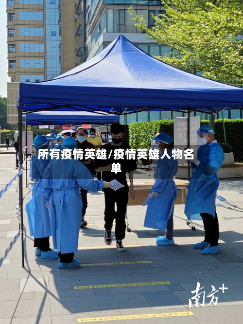 所有疫情英雄/疫情英雄人物名单