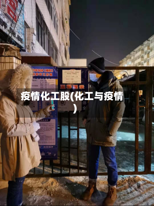 疫情化工股(化工与疫情)