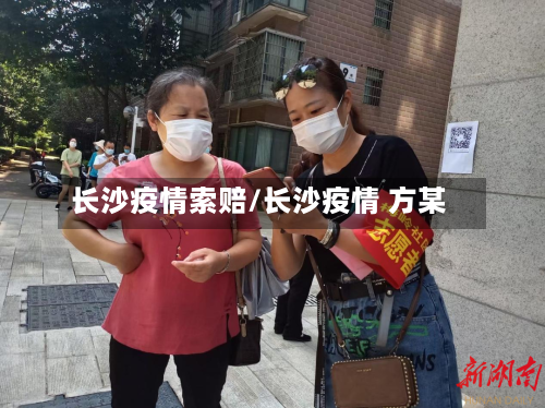 长沙疫情索赔/长沙疫情 方某