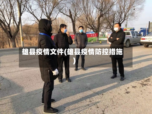 雄县疫情文件(雄县疫情防控措施)