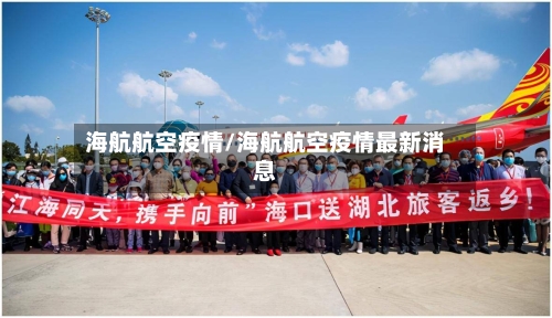 海航航空疫情/海航航空疫情最新消息