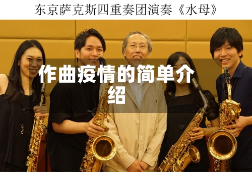 作曲疫情的简单介绍