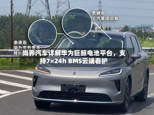 尚界汽车详解华为巨鲸电池平台,支持7×24h BMS云端看护