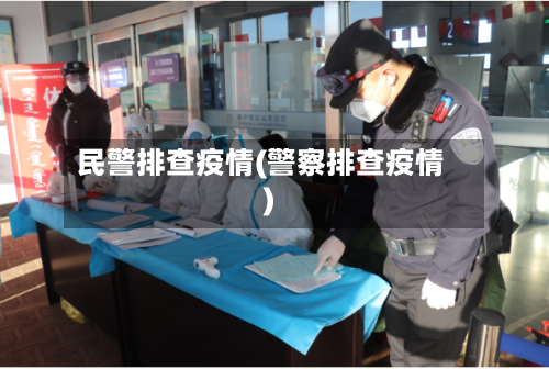 民警排查疫情(警察排查疫情)