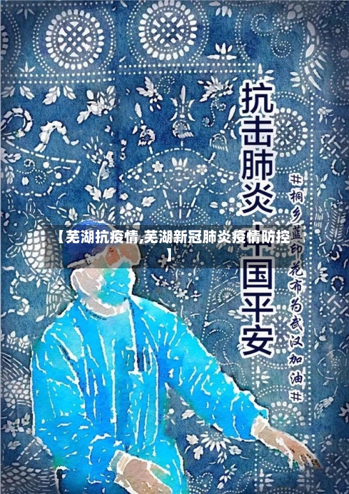 【芜湖抗疫情,芜湖新冠肺炎疫情防控】