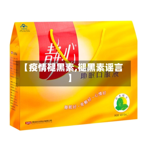 【疫情褪黑素,褪黑素谣言】
