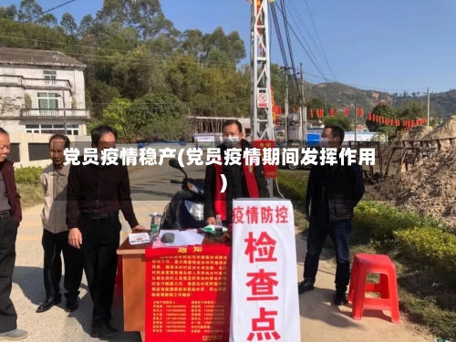 党员疫情稳产(党员疫情期间发挥作用)