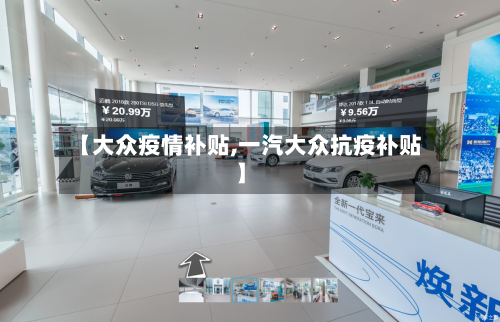 【大众疫情补贴,一汽大众抗疫补贴】