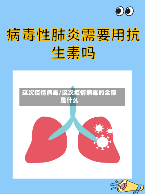 这次疫情病毒/这次疫情病毒的全称是什么