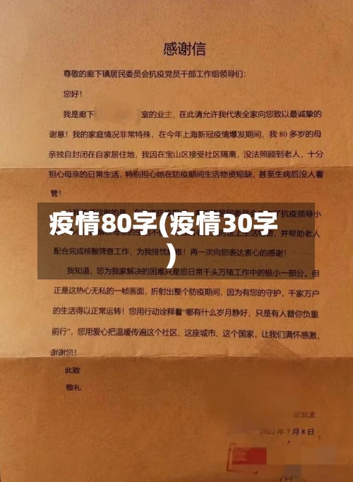 疫情80字(疫情30字)