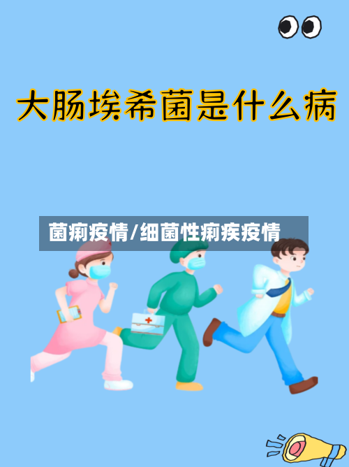 菌痢疫情/细菌性痢疾疫情