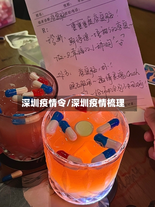 深圳疫情令/深圳疫情梳理
