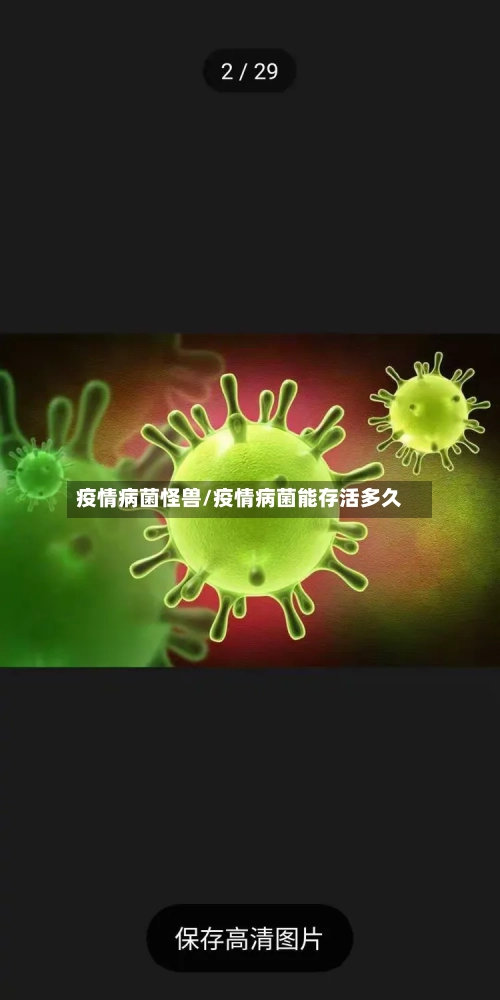 疫情病菌怪兽/疫情病菌能存活多久