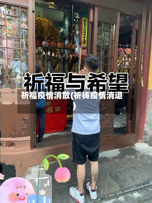 祈福疫情消散(祈祷疫情消退)