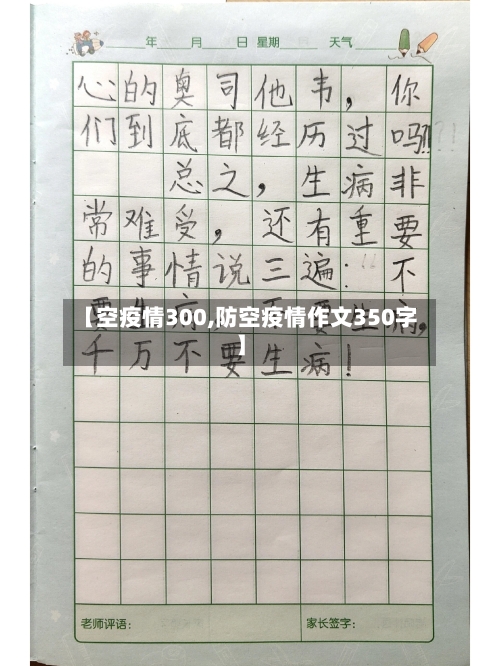 【空疫情300,防空疫情作文350字】