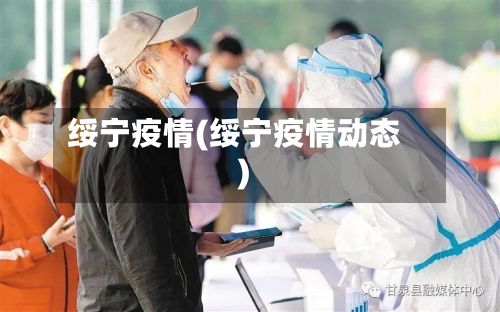 绥宁疫情(绥宁疫情动态)