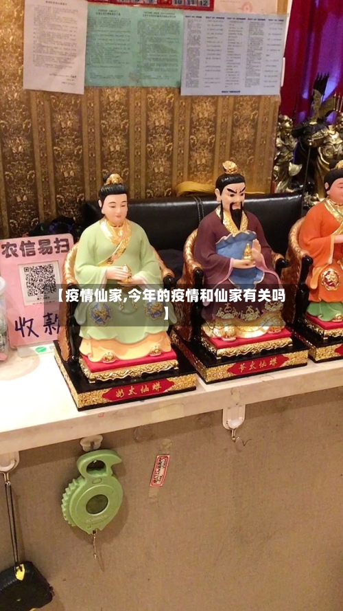 【疫情仙家,今年的疫情和仙家有关吗】