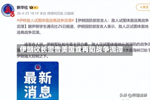 伊朗议长警告美国或再陷战争泥潭