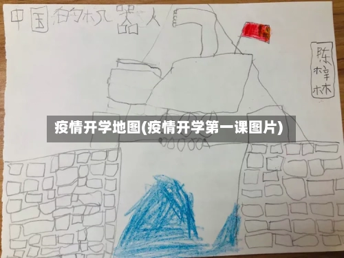 疫情开学地图(疫情开学第一课图片)
