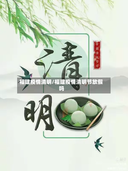 福建疫情清明/福建疫情清明节放假吗