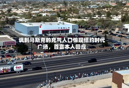 讽刺马斯克的充气人口惊现纽约时代广场,首富本人回应