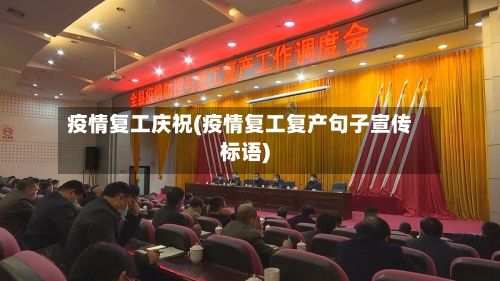 疫情复工庆祝(疫情复工复产句子宣传标语)