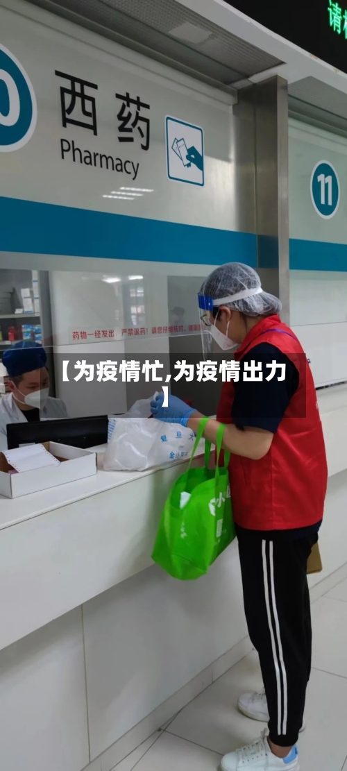 【为疫情忙,为疫情出力】