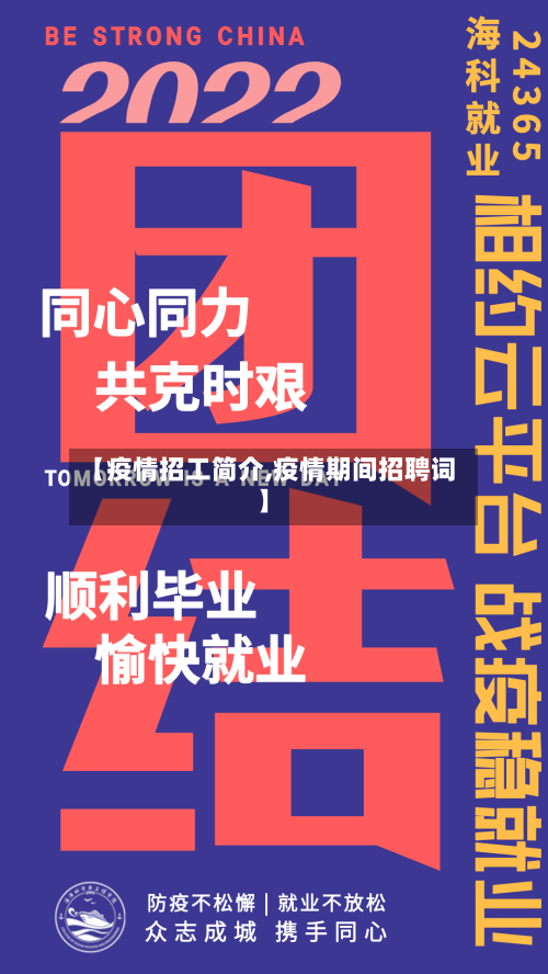 【疫情招工简介,疫情期间招聘词】