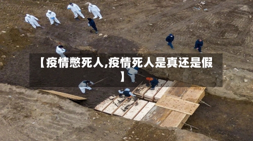 【疫情憋死人,疫情死人是真还是假】