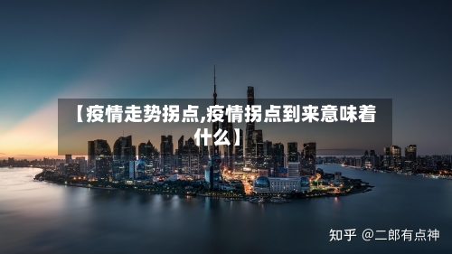 【疫情走势拐点,疫情拐点到来意味着什么】