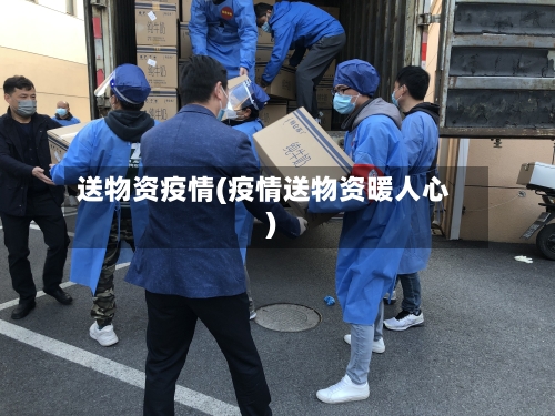 送物资疫情(疫情送物资暖人心)