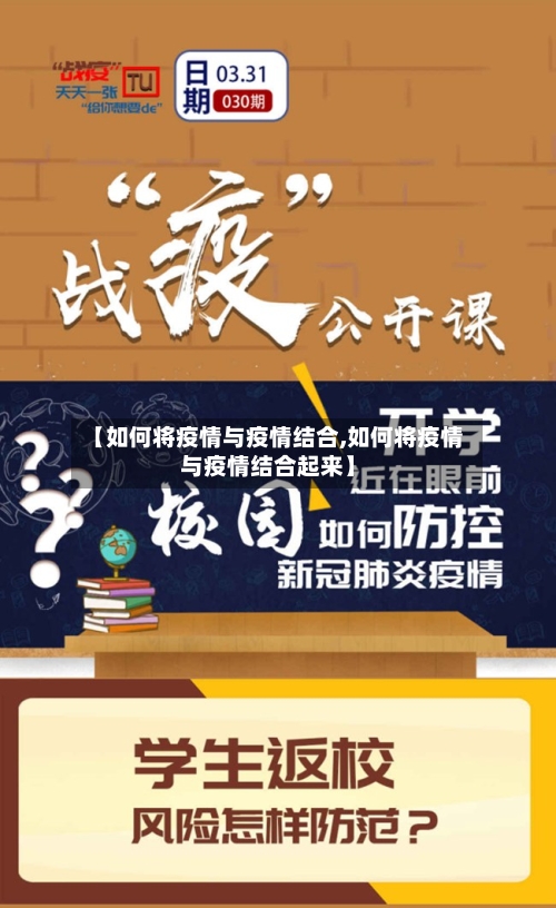 【如何将疫情与疫情结合,如何将疫情与疫情结合起来】