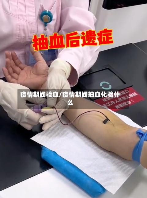 疫情期间验血/疫情期间抽血化验什么